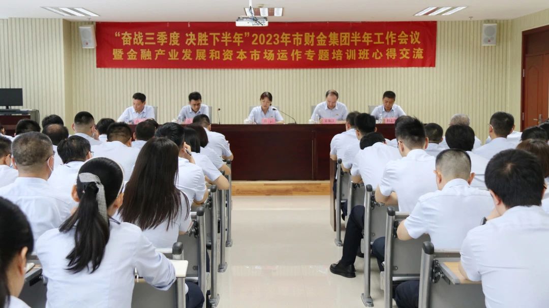 奋战三季度，决胜下半年！BEVITOR·伟德国际召开2023年半年工作会暨金融产业发展和资本市场运作专题培训班心得交流会