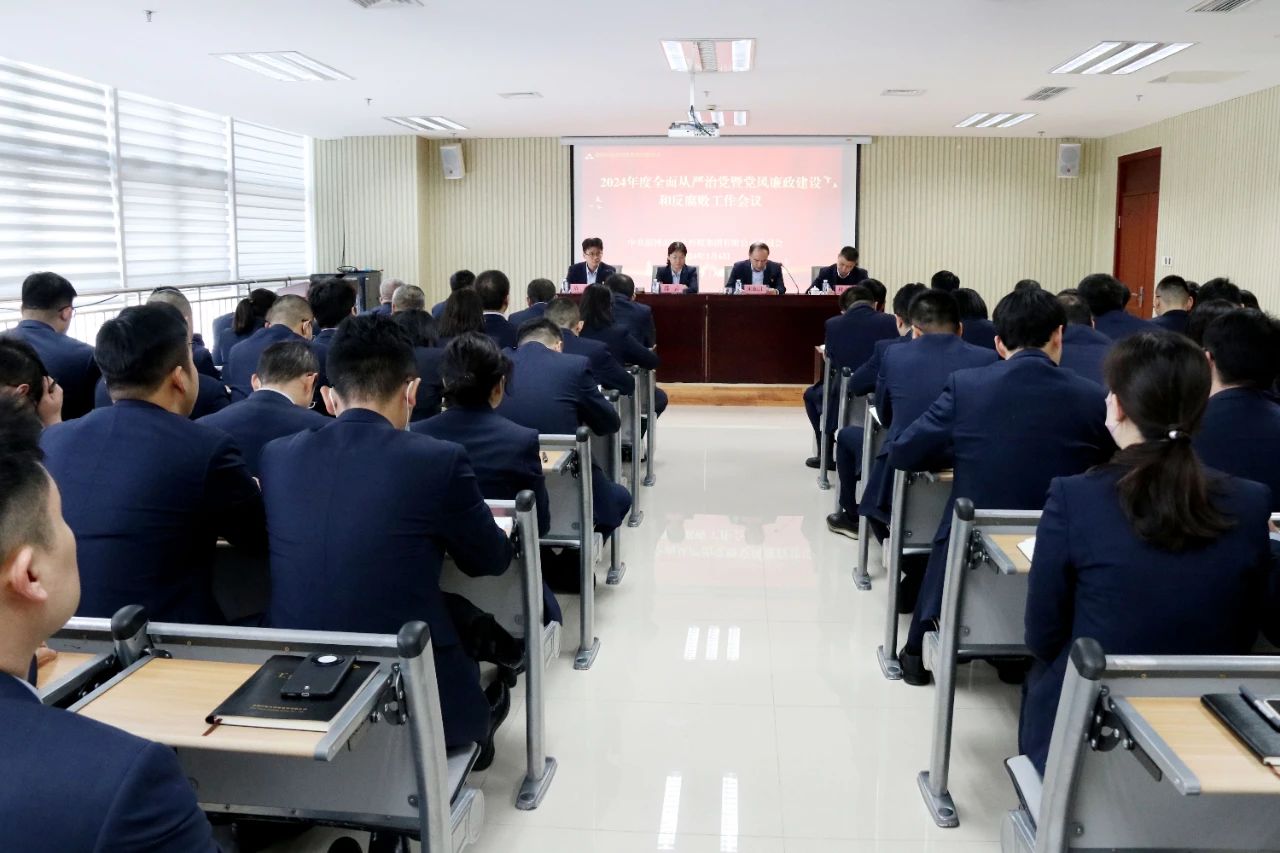 BEVITOR·伟德国际召开2024年度全面从严治党暨党风廉政建设和反腐败工作会议