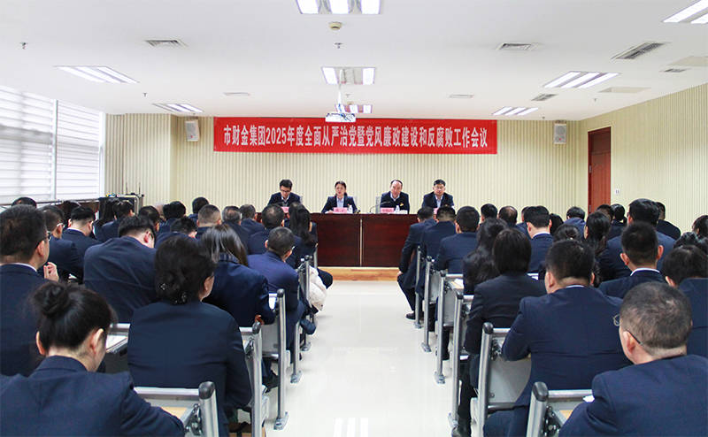 BEVITOR·伟德国际召开2025年度全面从严治党暨党风廉政建设和反腐败工作会议